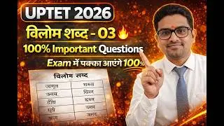 UPTET -2026 [ विलोम शब्द -03] #uptet2026 #uptethindi #uptetpreparation #uptetclasses  #hindi 