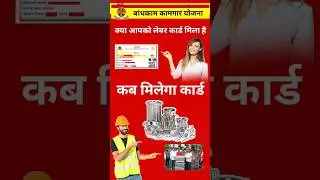 स्मार्ट कार्ड कब मिलता है || new labour card || #labourcardyojana #kamgar