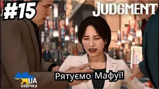 Judgment | Проходження українською | Рятуємо Мафуі! | #15