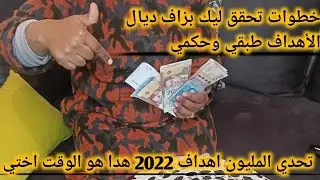 افكار غادي تحقق بها بزاف ديال الأهداف 💪بداي معايا بلا عكز
