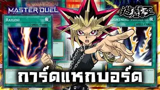 รวมการ์ด Board Breakers น่าใช้  |Yu-Gi-Oh!