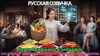 Переродившись в злодейку, она открыла современный буфет и завоевала сердце принца.
