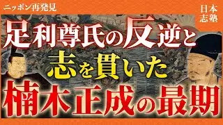 【鎌倉時代】後醍醐天皇と足利尊氏の対立:語り継がれる武将たちの生き様