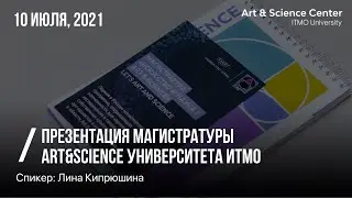 Презентация магистратуры Art&Science Университета ИТМО: &laquo;Искусство, наука и технологии&raquo;