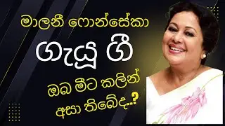 අපගෙන් වියෝවී ගිය මාලනී ෆොන්සෙකා විසින් ගායනා කළ ගීත තුනක්...!!! Malani Fonseka’s Hidden Singing