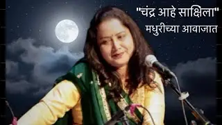 Chandra Aahe Sakshila Cover | Singer Madhuri Jadhav | #music #song #swarmadhuri #coversong 