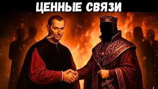Ошибка, Которая Мешает Вам Устанавливать Связи с Влиятельными Людьми — Макиавелли
