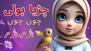 Chirya Boli Chuu Chuu | Allah Hoo Allah Hoo | A2Z Kids Stories