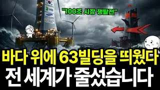 바다 위에 63빌딩을 띄웠다? 전 세계가 줄섰습니다 100조 잭팟 한국 조선3사의 비밀