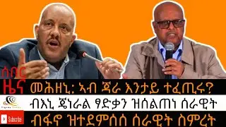 ሰበር ዜና: ብጄነራል ፃድቃን ዝሰልጠነ ዕጡቕ ብፋኖ ተደምሲሱ/ኣብ ጃራ ዘጋጠመ መሕዘኒ መጥቃዕቲ/#08 መስከረም 2018 #september 18 , 2025