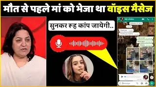 सुनकर रूह काप जाएगी, मौत से पहले Tunisha Sharma ने मां को भेजा था वॉइस मैसेज !!