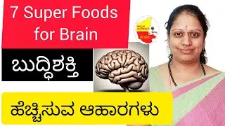Brain Super Foods || ನಿಮ್ಮ ಬುದ್ಧಿ ಚುರುಕು ಮಾಡುವ ಆಹಾರಗಳು || @KannadaSanjeevani