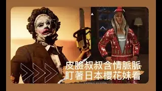 皮臉叔叔 | Dead by daylight | 黎明死線 : 含情脈脈盯著日妹櫻花妹看