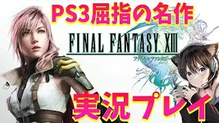 #1【FF13】PS3屈指の名作？FFの大きな分岐点になった作品!?1 初実況プレイ【ファイナルファンタジーXIII /Steam版】ネタバレ注意