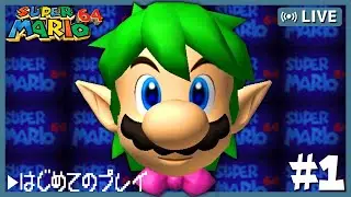 【スーパーマリオ64】人生で一度もプレイしたことがないスーパーマリオ64は大人気作のゲームらしい！！