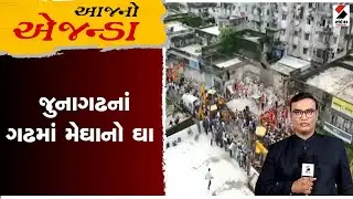 આજનો એજન્ડા: જુનાગઢનાં ગઢમાં મેઘાનો ઘા | 24.07.2023 | Junagadh Building Collapse | Monsoon