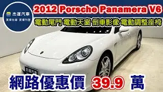 新車價420萬 2012年 Porsche Panamera V6 現在特惠價只要 39.9 萬 車輛詳細介紹 上傳日期20260125