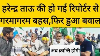 हरेन्द्र ताऊ की रिपोर्टर से हुई गरमागरम बहस।हे भगवान । Harendar Tau/Anchor Prashant Dhiman.