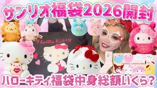 【福袋開封】2026サンリオハローキティ福袋全部見せます🎁🌈🎀💖