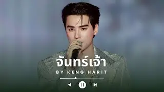 จันทร์เจ้า - KENG HARIT