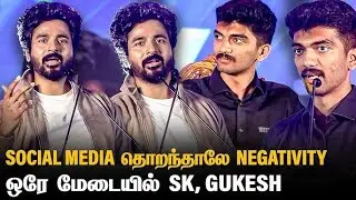 Sivakarthikeyan & Gukesh Speech About Social Media Negativity 😨 SK Fanly App Launch | Anirudh