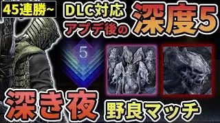 【ナイトレイン】#35 DLC追加後の深度5 45連勝~ 野良マッチ  鉄の目メイン 深き夜【DLC/ELDEN RING NIGHT REIGN/The Forsaken Hollows】