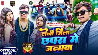 #Navlakh_Star || लेनी जिला छपरा में जन्मवा || Leni Jila Chhapra Me Janamwa bhojpuri song 