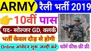 Join Indian #Army Vacancy 10th Pass 2019 | Indian Army Bharti 2019, Indian Army Recruitment 2019