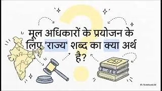 अनुच्छेद 12 | राज्य  का अर्थ | MEANING OF THE TERM 'STATE' | ARTICAL 12 | #ccsu #llb #law #k102