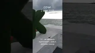Сочи май 2023