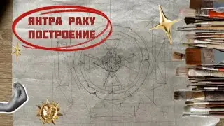 Янтра Раху по кодам сакральной геометрии.