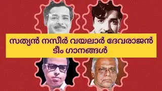 സത്യൻ നസീർ വയലാർ രാജൻ എന്നീ നാല് പ്രതി ഭകളുടെ ഗാനങ്ങൾ