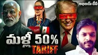 50% Tariffs Mexico Shock to India,  TRUMP Plan ? Modi Next Move on Tariffs Explained @AbhiJayTV