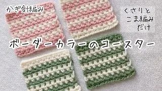 【かぎ針編み】ボーダーカラー コースターの編み方 #編み物 #かぎ針 #編み物初心者 #crochet