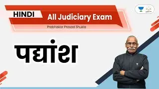 पद्यांश | Hindi Grammar For All India Judiciary | PP Shukla Sir
