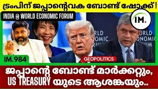 US TREASURY ബോണ്ട് മാർക്കറ്റിന് | ജപ്പാൻ ഉയർത്തിയ വെല്ലുവിളി | India In World Economy@Insights-IM 