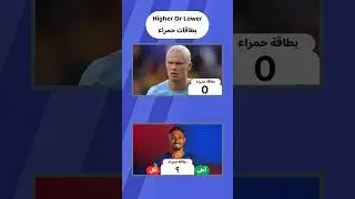 Higher Or Lower بطاقات حمراء #4 | #shorts