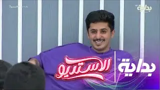 كرسي اعتراف مع أحمد حنيف | #الاستديو7