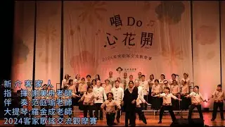 新介客家人-中原大學校友合唱團