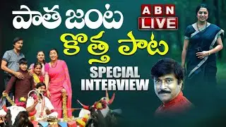 పాత జంట..కొత్త పాట || ABN Special Chit Chat | Actor BhanuChander || Actress Suhasini || Full Episode