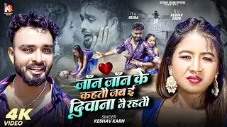 Jaan Jaan Jaan Ke Kahtau Ge | Keshav Karn | Sad Song | Bedardi Gana | Maithili Song | Maithili Gana