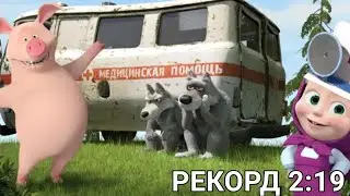 Спидран игры, за которую мне дадут страйк. Мировой рекорд 2:19