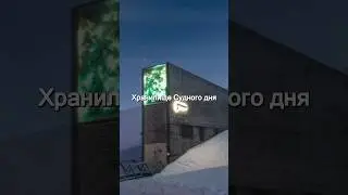 Хранилище Судного дня. ​ Бункер.Архипелаг Шпицберген .Интересные факты.Наука