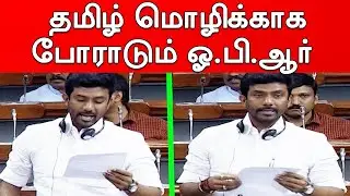 OPS Son Ravindranath Kumar Mass Speech at Parliament | தமிழை தேசிய அலுவல் மொழியாக்குங்கள்