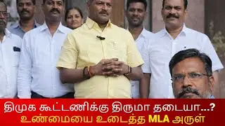 திமுக கூட்டணிக்கு திருமா தடையா...?  உண்மையை உடைத்த MLA அருள் | MLA Arul | PMK | Ramadoss | Thiruma