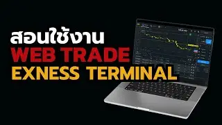 แนะนำ Exness Terminal ใช้แทน MT4/5 ได้ ใช้ได้ทั้ง PC และ มือถือ กราฟดี indi ครบ