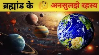 ब्रह्मांड के ऐसे रहस्य, जो आज भी अनसुलझे हैं#mystery #universe #space #factshindi #spacefacts #fact 