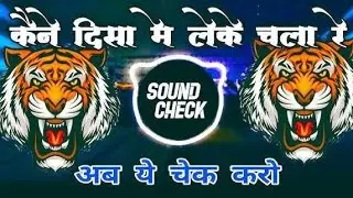 KON DISHA NE LEKE CHALA RE !! HIGH QUALITY SOUND CHECK !! BAHUT KHATARNAAK 💥 VIBRATION !! DJ SHAGUN