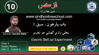 Electric Bell Jar Experiment| Physics Class 10 | Chapter 11 | Lecture 2 | Sindh Online School