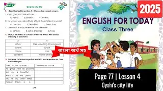 Class 3 English Page 77, Unit 5 Lesson 4 Oyshi's city life | 2025 | তৃতীয় শ্রেণির ইংরেজি পৃষ্ঠা ৭৭